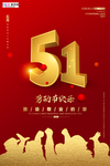 五一劳动节海报