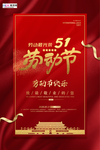 五一劳动节海报