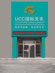 UCC 国际洗衣门头设计