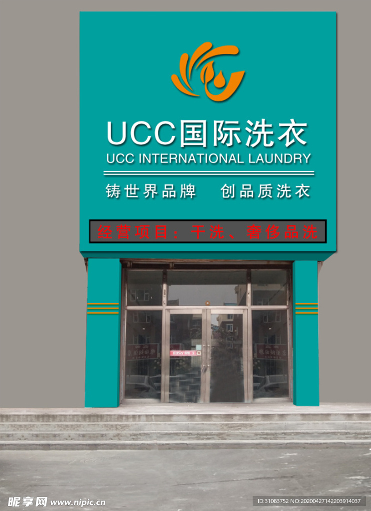 UCC 国际洗衣门头设计