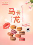 马卡龙海报 一堆马卡龙 烘焙点