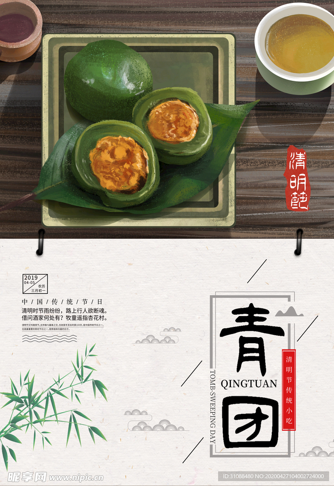 青团海报 艾草青团 小吃 青团