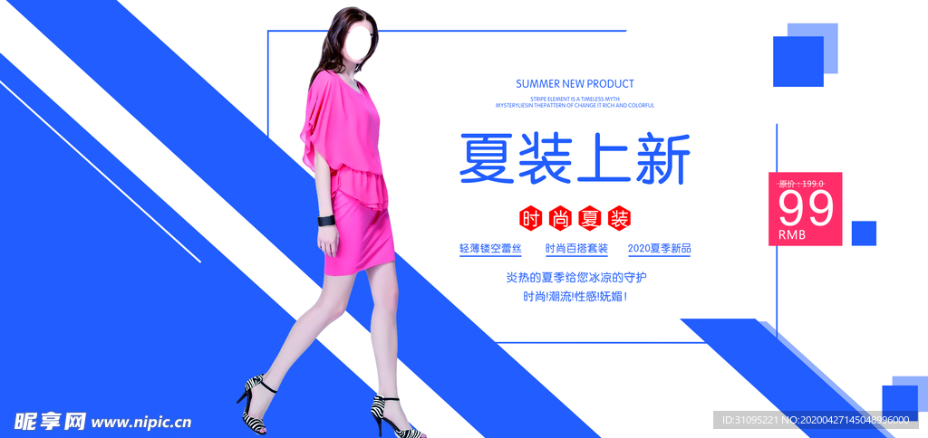 夏装上新海报