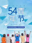 54青年节