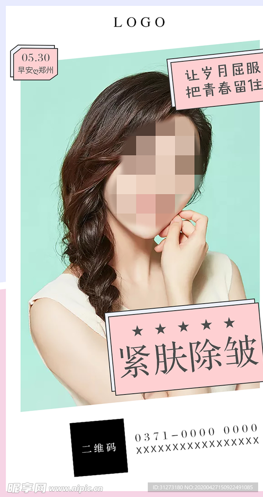 整形海报 除皱