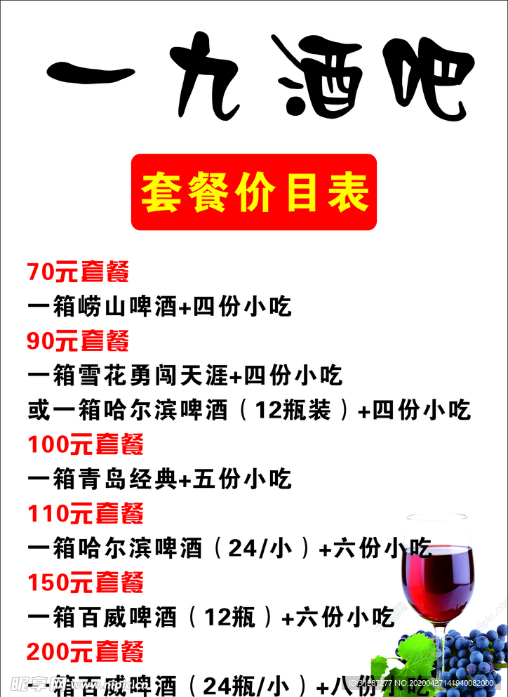 酒吧价目表