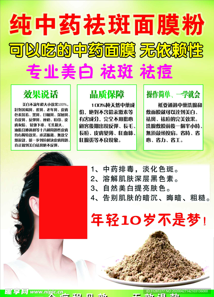 中药祛斑面膜宣传海报