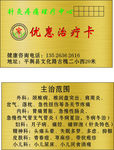 针灸理疗优惠卡
