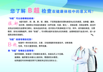 B超检查