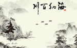 海纳百川