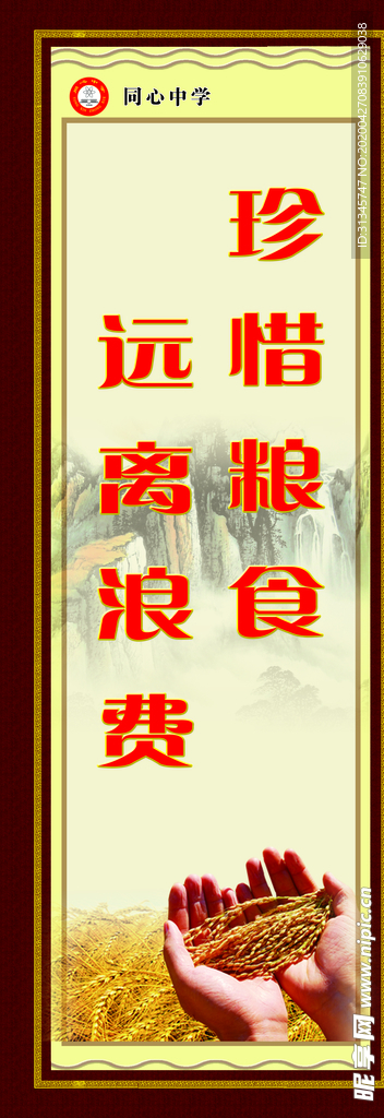 节约粮食