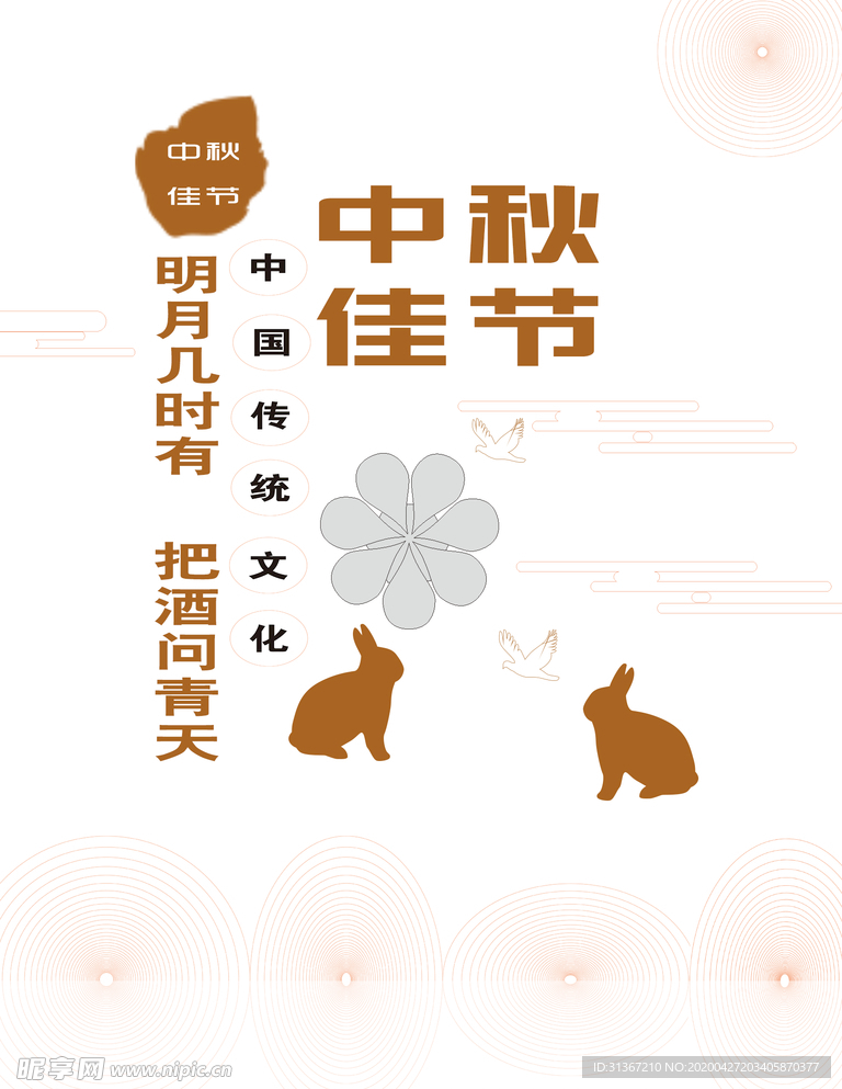 中秋佳节