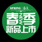 春季新品上市