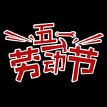 五一劳动节