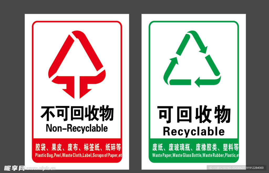 不可回收 可回收