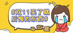 淘宝双十一剁手banner