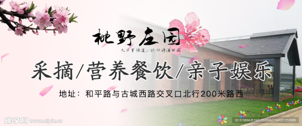 桃野庄园banner