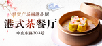 美食类港式茶餐厅banner