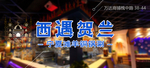 宁夏铜锅涮banner