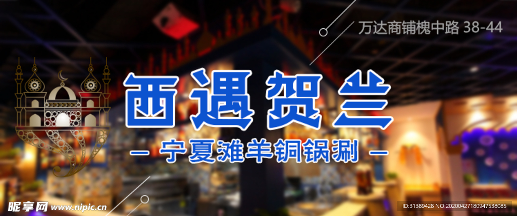 宁夏铜锅涮banner