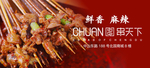 火锅串串banner设计