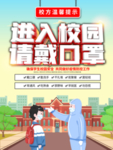 进入校园  请佩戴口罩