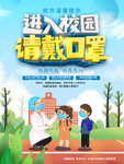 进入校园  请佩戴口罩