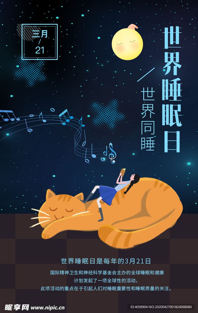 世界睡眠日