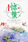 惊蛰
