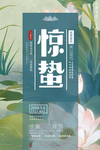 惊蛰