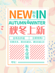 秋冬上新