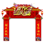 迎中秋庆国庆