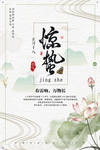 惊蛰