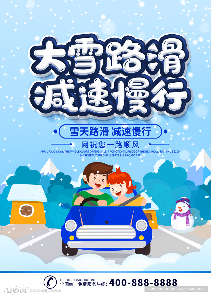 大雪路滑减速慢行