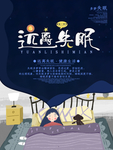 远离失眠
