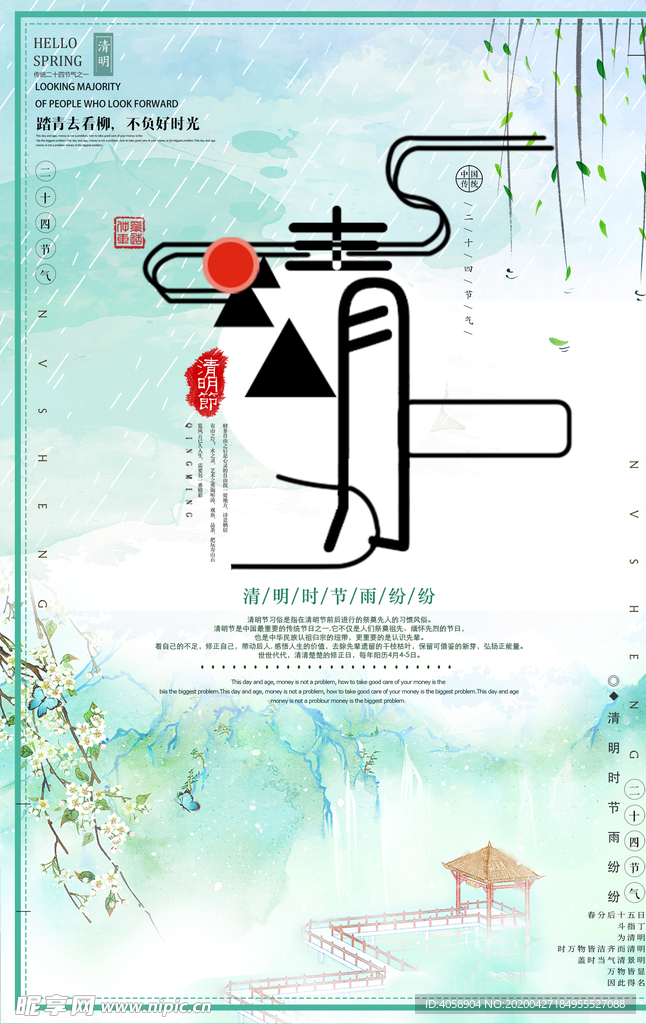 清明
