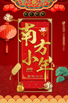 南方小年
