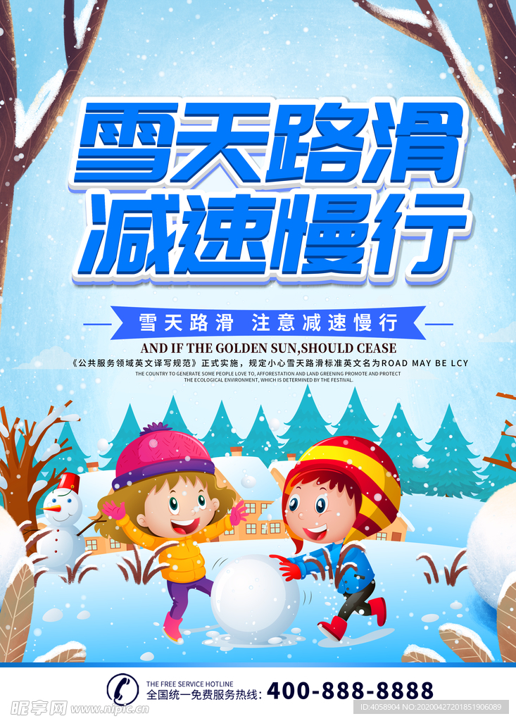 雪天路滑减速慢行