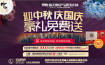 迎中秋庆国庆豪礼免费送展架