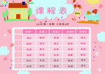 课程表