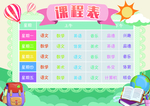 课程表