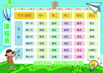 课程表