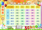 课程表
