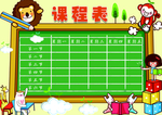 课程表