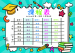 课程表