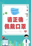 正确戴口罩