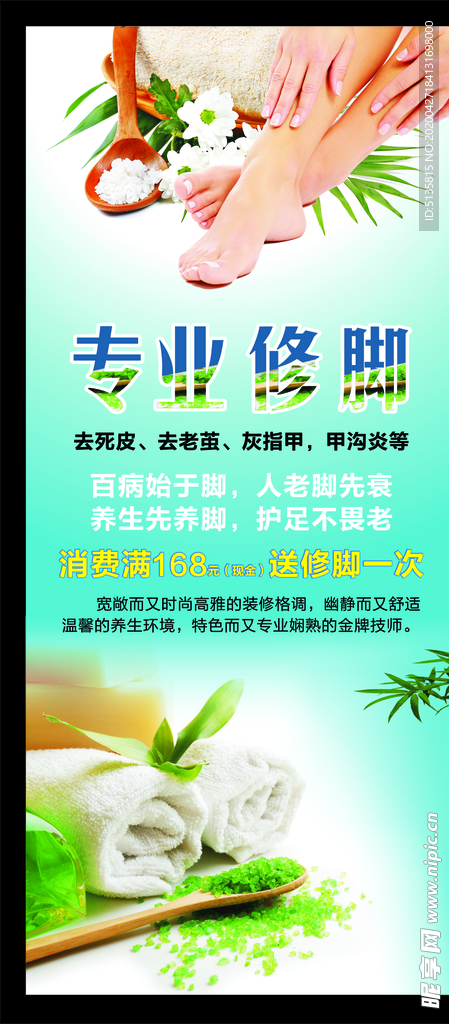 修脚