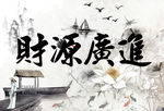 财源广进