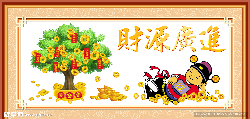 财源广进