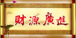 财源广进
